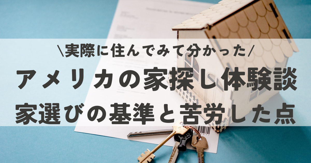 アメリカの家探し体験談。苦労した点や住んでみて分かった家選びの基準を解説